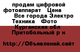 продам цифровой фотоаппарат › Цена ­ 17 000 - Все города Электро-Техника » Фото   . Курганская обл.,Притобольный р-н